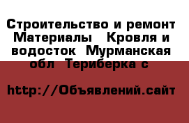 Строительство и ремонт Материалы - Кровля и водосток. Мурманская обл.,Териберка с.